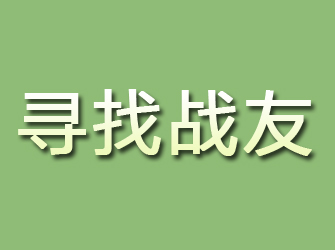 吉林寻找战友